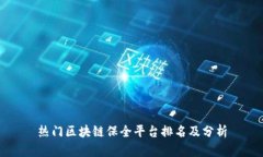 热门区块链保全平台排名及分析