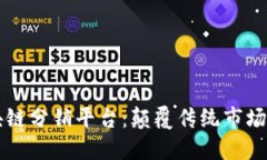 红酒区块链分销平台：颠覆传统市场的新模式