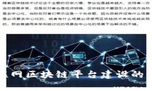 寻乌互联网区块链平台建设的全面探讨