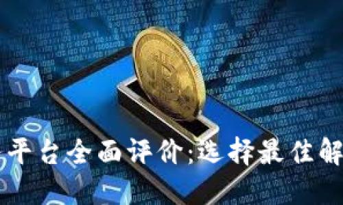 区块链云服务平台全面评价：选择最佳解决方案的指南