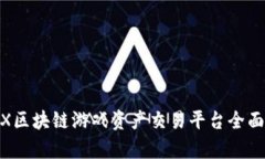 GAEX区块链游戏资产交易平台全面解析