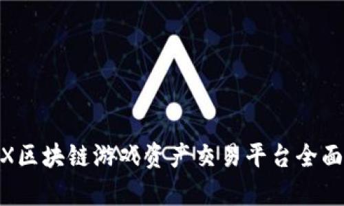 GAEX区块链游戏资产交易平台全面解析