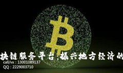 河池区块链服务平台：振兴地方经济的新动力