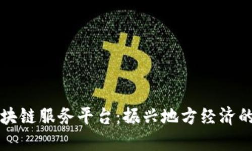 河池区块链服务平台：振兴地方经济的新动力