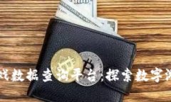 区块链游戏数据查询平台：探索数字游戏的未来