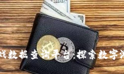 区块链游戏数据查询平台：探索数字游戏的未来