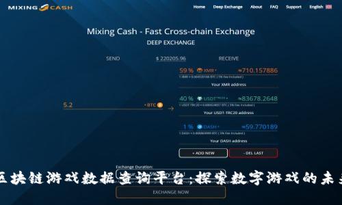 区块链游戏数据查询平台：探索数字游戏的未来