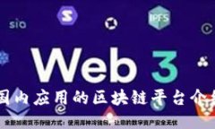 国内应用的区块链平台介绍