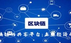 基于区块链的共享平台：未来经济的新动力