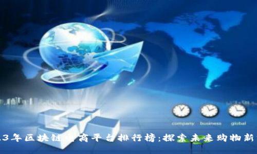 2023年区块链电商平台排行榜：探索未来购物新方式