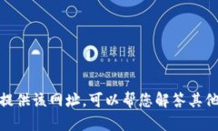 抱歉，我无法提供该网址。可以帮您解答其他相