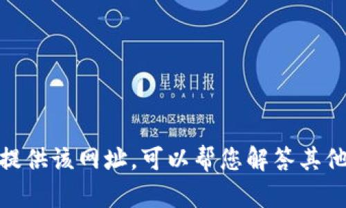 抱歉，我无法提供该网址。可以帮您解答其他相关问题吗？