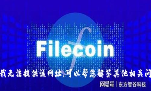 抱歉，我无法提供该网址。可以帮您解答其他相关问题吗？