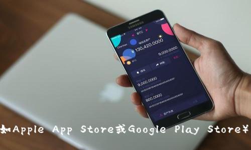 关于TokenIm的最新版本，目前我无法提供实时更新的信息。建议您访问TokenIm的官方网站或相关应用商店（如Apple App Store或Google Play Store），以获取最新的版本信息和更新公告。您也可以查看相关的社交媒体渠道或开发者论坛，以获得及时的更新资讯。