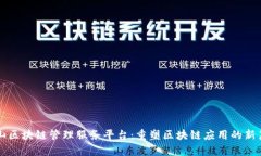昆山区块链管理服务平台：重塑区块链应用的新