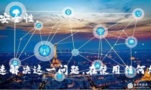    Tokenim付款地址为何全为0？深入分析与解决方案  / 
 guanjianci  Tokenim, 付款地址, 全是0  /guanjianci 

 引言 
 在使用Tokenim等加密货币支付工具时，用户可能会碰到付款地址全为0的情况。这不仅令人困惑，也可能导致支付失败、交易延迟等问题。在这篇文章中，我们将对这一现象进行详细分析，解答相关问题，并提供解决方案。

 1. Tokenim是什么？ 
 Tokenim是一种新兴的加密资产支付工具，它允许用户在不同平台进行加密交易、投资和消费。Tokenim通过区块链技术，提供高效、安全的支付服务，其目标是简化加密支付的过程，提升用户体验。
 然而，使用Tokenim时用户可能会遇到各种技术问题，其中“付款地址全是0”就引起了许多关注。我们将详细探讨这个问题的形成原因及其解决方法。

 2. 付款地址全为0的可能原因 
 当你看到Tokenim的付款地址全为0时，首先要明确这一现象通常不是正常的财务记录。它可能由以下几种原因造成：
 1. **系统故障**: 如果Tokenim的服务器出现故障或存在其他技术问题，那么在用户界面上可能会显示不正确的信息，付款地址可能会被呈现为0。
 2. **软件更新**: 有时候，Tokenim正在进行软件更新或版本升级，导致用户在某一时段内无法正常获取有效的付款地址。
 3. **用户操作失误**: 许多时候，用户在操作过程中可能未能正确地生成或获取付款地址，从而导致显示为0的情况。
 4. **网络连接问题**: 如果用户的网络不稳定，Tokenim可能无法从服务器获取信息，从而出现付款地址显示错误的情况。

 3. 遇到付款地址全为0时该如何处理？ 
 当你在使用Tokenim进行支付时遇到付款地址全为0的情况，可以按照以下几个步骤尝试解决：
 1. **检查网络连接**: 首先确保你的网络连接正常。若网络不稳定，建议重置网络或切换到更可靠的网络环境。
 2. **重启应用**: 退出Tokenim应用并重新启动，看看能否更新获取到正确的付款地址。有时候，简单地重启应用就能解决许多小问题。
 3. **检查更新**: 检查Tokenim是否有更新版本，确保你使用的是最新版本。软件的bug经常会在后续版本中修复。
 4. **联系客服**: 如果上述方法均无效，建议联系Tokenim的客服。他们能够提供专业的技术支持，帮助你解决问题。

 4. 如何避免付款地址全为0的情况？ 
 为了避免发生付款地址全为0的情况，用户可以采取以下一些预防措施：
 1. **确保应用更新**: 定期检查Tokenim的更新，保持应用在最新状态，以减少软件bug的可能性。
 2. **清晰的操作流程**: 在进行支付时，严格按照Tokenim的操作流程进行，确保每一步都无误。
 3. **检查系统状态**: 密切关注Tokenim的官方公告，了解是否存在系统维护或故障。官方通常会在出现大规模问题时发布公告通知用户。
 4. **使用稳定的网络**: 尽量在网络环境良好、稳定的情况下进行交易，以确保应用能够顺利连接到服务器。

 常见问题解答 

 问题1: 如果Tokenim付款地址显示为0，该如何确认交易是否成功？ 
 在看到Tokenim的付款地址全为0时，用户的第一反应通常是担心自己的交易是否成功。确认交易是否成功的步骤如下：
 1. **检查交易记录**: 登录Tokenim账户，查看交易记录。如果交易确实发生，通常会在交易历史中显示相关信息。
 2. **使用区块链浏览器**: 如果Tokenim支持公共区块链支付，可使用区块链浏览器检查交易是否被确认。你只需输入你的交易ID（TXID）即可查询交易详情。
 3. **联系客服咨询**: 如果以上方法都不能确认交易状态，建议联系Tokenim客服进行咨询，他们能进一步提供帮助。

 问题2: 一旦付款地址始终显示为0，是否意味着账户存在安全隐患？ 
 有一种可能性是，付款地址全为0可能表明用户的账户正遭受安全威胁。为了确保安全性，用户需要采取以下措施：
 1. **更改密码**: 如果怀疑账户安全受到威胁，立即更改账户密码，并使用强密码。
 2. **启用双重认证**: 开启账户的双重身份验证（2FA），提供额外的安全保护。
 3. **监控账户活动**: 定期监控账户活动，留意任何异常行为或不明交易。如发现可疑活动，立即联系客服。

 问题3: 使用Tokenim进行交易，遇到付款地址全为0的情况，是否会影响资金安全？ 
 通常情况下，付款地址显示为0不会直接导致资金损失。然而，为了确保资金安全，用户应采取预防措施：
 1. **确认地址合法性**: 不要轻易相信未得到确认的付款地址，尤其是来自不明来源的地址。
 2. **定期审查安全性**: 定期审查自己的Tokenim账户安全设置，并加强安全措施。
 3. **保持警惕**: 对于任何异常情况，立即进行调查，并采取措施保护账户安全。

 问题4: 在 Tokenim 上遇到付款地址全为0的情况，是否存在其他替代支付方式？ 
 如果Tokenim支付遇到问题，用户可以考虑其他的支付方式：
 1. **法币支付**: 如果支持法币交易，可以考虑使用信用卡或银行转账等法币方式完成支付。
 2. **其他加密货币钱包**: 如果Tokenim出现问题，可以切换到其他加密货币钱包。确保其他钱包的可靠性和安全性。
 3. **第三方支付平台**: 有些平台支持第三方支付，可以尝试使用这些平台进行加密支付。

 结论 
 对于Tokenim付款地址全为0的问题，用户不必过于担心。通过了解问题的成因和采取合适的措施，通常可以迅速解决这一问题。在使用任何加密货币支付工具时，保护账户安全是首要任务，定期定期审查安全设置，保持警惕，对于确保资金安全至关重要。