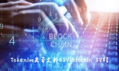 Tokenim是否支持BSV（Bitcoin SV）？
