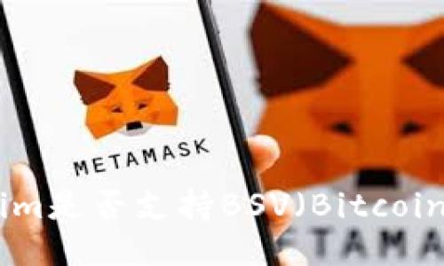 Tokenim是否支持BSV（Bitcoin SV）？