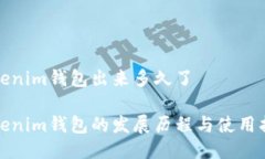tokenim钱包出来多久了Tokenim钱包的发展历程与使用