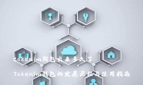 tokenim钱包出来多久了

Tokenim钱包的发展历程与使用指南