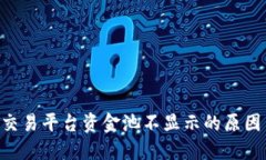 : Tokenim交易平台资金池不显示的原因与解决方案