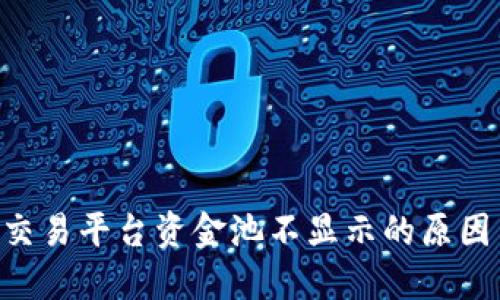 : Tokenim交易平台资金池不显示的原因与解决方案