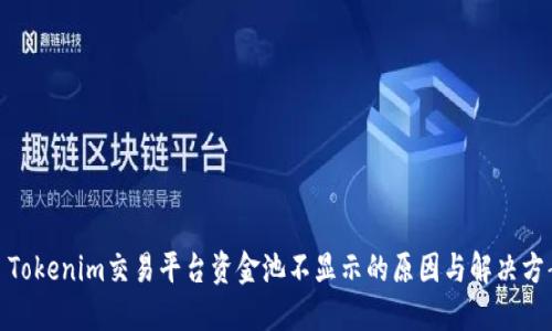 : Tokenim交易平台资金池不显示的原因与解决方案