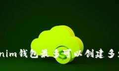 Tokenim钱包最多可以创建多少个？