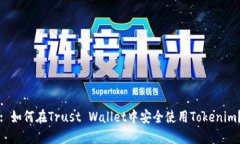 : 如何在Trust Wallet中安全使用Tokenim？