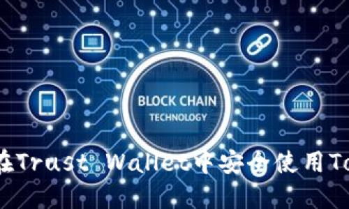 : 如何在Trust Wallet中安全使用Tokenim？