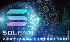   区块链平台选择指南：究竟哪家才是最佳选择？