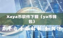 Tokenim交易平台全面解析：如何进行币种交易