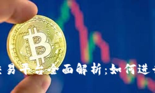 Tokenim交易平台全面解析：如何进行币种交易
