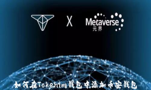 
如何在Tokenim钱包中添加币安钱包
