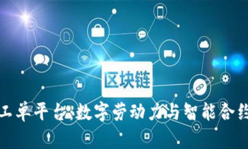 区块链任务工单平台：数字劳动力与智能合约的完美结合