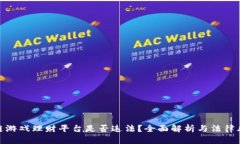 : 区块链游戏理财平台是否违法？全面解析与法律