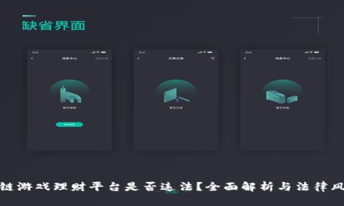 : 区块链游戏理财平台是否违法？全面解析与法律风险评估