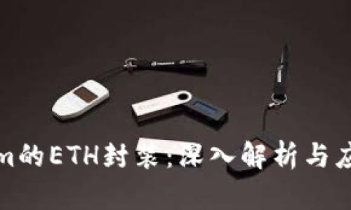 Tokenim的ETH封装：深入解析与应用前景