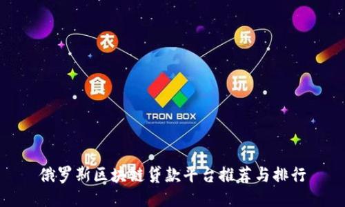 俄罗斯区块链贷款平台推荐与排行