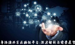 粤港澳共享区块链平台：深度解析与前景展望