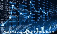库神与Tokenim：数字资产管理的新时代