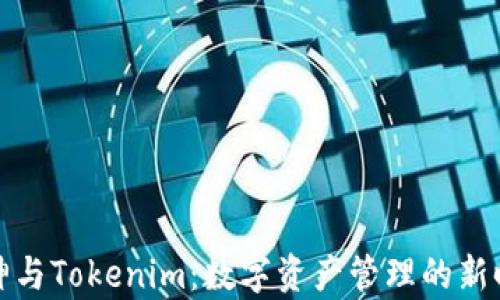 
库神与Tokenim：数字资产管理的新时代