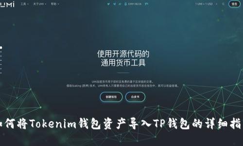 如何将Tokenim钱包资产导入TP钱包的详细指南
