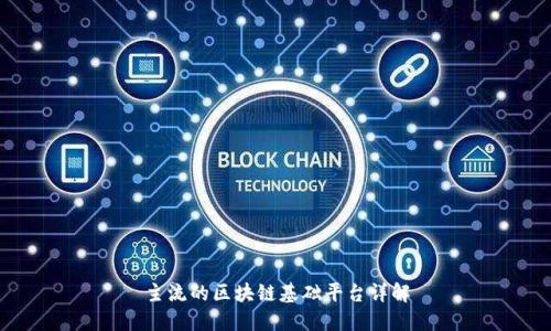 主流的区块链基础平台详解