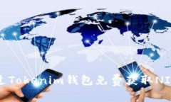 如何通过Tokenim钱包免费获取NICE代币？