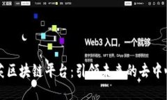 卡尔本茨区块链平台：引领未来的去中心化技术
