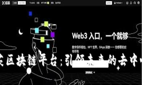 卡尔本茨区块链平台：引领未来的去中心化技术