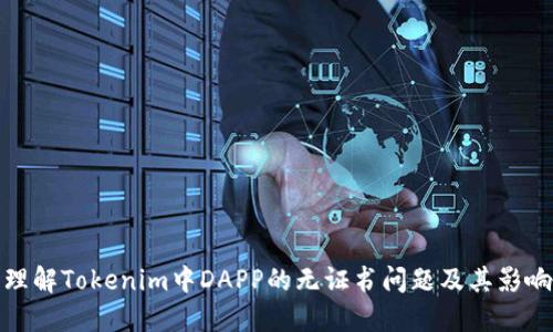 理解Tokenim中DAPP的无证书问题及其影响