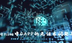 理解Tokenim中DAPP的无证书问题及其影响