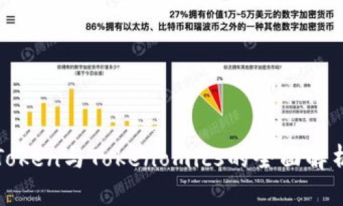 Token与Tokenomics的全面解析